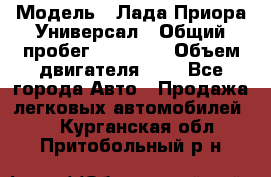  › Модель ­ Лада Приора Универсал › Общий пробег ­ 26 000 › Объем двигателя ­ 2 - Все города Авто » Продажа легковых автомобилей   . Курганская обл.,Притобольный р-н
